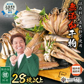 【ふるさと納税】【訳あり】 ESSE銀賞 無添加 国産 干物 6種合計28枚以上！ 産地直送 季節のおすすめ セット！ 小分け 包装【海鮮 不揃い 詰め合わせ おまかせ 冷凍 ひもの 魚 おかず 魚介 アジ サバ ホッケ ハタハタ カレイ 訳アリ】