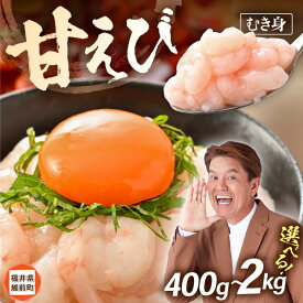 【ふるさと納税】 殻むき不要！鮮度抜群「甘えび」（むき身）400g（200g × 2袋）〜 背わた処理済 【天然 日本海 越前町産 国産あまえび 甘エビ むきエビ 小分け えび エビ 海老 魚介類 魚貝類 福井県 海鮮 寿司 刺身 グルメ ギフト aj】
