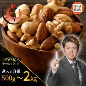 【ふるさと納税】 ミックスナッツ 4種 【選べる内容量：500g / 1kg / 2kg】 チャック袋付き 食塩不使用！【クルミ アーモンド カシューナッツ マカダミアナッツ くるみ 生ナッツ 焙煎 素焼き 無塩 おつまみ お菓子 小分け お取り寄せ】