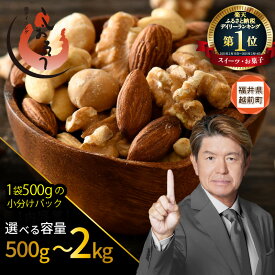 【ふるさと納税】 ミックスナッツ 4種 【選べる内容量：500g / 1kg / 2kg】 チャック袋付き 食塩不使用！【クルミ アーモンド カシューナッツ マカダミアナッツ くるみ 生ナッツ 焙煎 素焼き 無塩 おつまみ お菓子 小分け お取り寄せ aj】