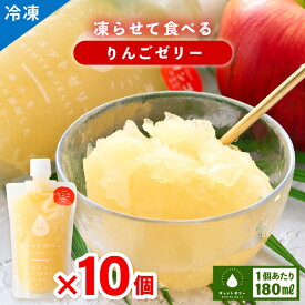 【ふるさと納税】凍らせて食べるりんごゼリー詰め合わせ(10個入り) 着色料 保存料 香料 不使用 アイス シャーベット 果物【暑さ対策 母の日 父の日 こどもの日 敬老の日 バレンタイン ホワイトデー】お買い物マラソン 買い回り【配送不可地域：離島】 [m01-a047]