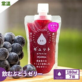 【ふるさと納税】飲む ぶどうゼリー 180ml 計7個 生産農家直送 国産 ストレート果汁使用 キャップ付き 着色料 保存料 香料 不使用 ブドウ 葡萄 ゼリー ジュース 果物【暑さ対策 ギフト 母の日 父の日 こどもの日 敬老の日 ホワイトデー お中元 お歳暮 】