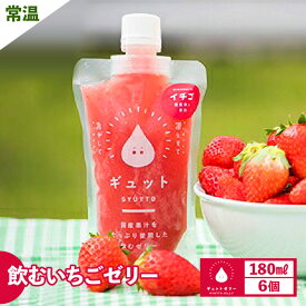 【ふるさと納税】飲む いちごゼリー 180ml 計6個 生産農家直送 国産 ストレート果汁使用 キャップ付き イチゴ 苺 着色料 保存料 香料 不使用 飲むゼリー ゼリー ジュース 果物【暑さ対策 母の日 こどもの日 敬老の日 バレンタイン ホワイトデー】お買い物マラソン 買い回り