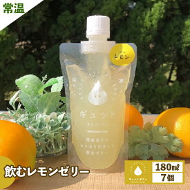 【ふるさと納税】飲むレモンゼリー詰め合わせ(7個入り) 飲むゼリー ゼリー ジュース 果物 檸檬 着色料 保存料　不使用 【母の日 父の日 こどもの日 敬老の日】お買い物マラソン 買い回り[m01-a018]