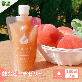【ふるさと納税】飲む ピーチゼリー 180ml 計7個 生産農家直送 国産 ストレート果汁使用 キャップ付き 持ち運びに便利 着色料 香料 不使用 桃 もも 飲むゼリー ゼリー ジュース 果物【母の日 父の日 こどもの日 敬老の日】[m01-a019]