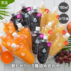 【ふるさと納税】 【お中元】 飲むゼリー 詰め合わせ15個入り みかん りんご ぶどう(各180ml) 着色料 保存料 香料 不使用 ゼリー ジュース みかんジュース 果物【暑さ対策 ギフト 母の日 父の日 こどもの日 敬老の日 夏ギフト】お買い物マラソン 買い回り[m01-b031]