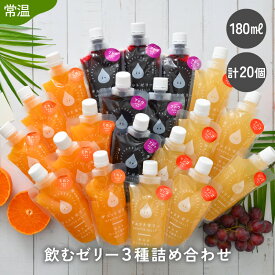 【ふるさと納税】飲むゼリー詰め合わせ20個入り みかん りんご ぶどう 各180ml 着色料 保存料 香料 不使用 飲むゼリー ゼリー ジュース みかんジュース 果物【暑さ対策 ギフト 母の日 父の日 こどもの日 敬老の日】[m01-c009]