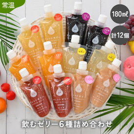 【ふるさと納税】飲むゼリー 180ml 6種 計12個 詰め合わせ 飲料 国産 ストレート果汁 持ち運びに便利 着色料 保存料 香料 不使用 ゼリー ジュース みかんジュース【暑さ対策 ミカン リンゴ ブドウ イチゴ もも れもん】【夏ギフト 母の日 ホワイトデー お中元 お歳暮 】