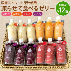 【ふるさと納税】凍らせて食べるゼリー 180ml 詰め合わせ 4種 （計12個） 着色料 保存料 香料 不使用 アイス シャーベット【みかん りんご ぶどう いちご 果物】【暑さ対策 ギフト 母の日 父の日 こどもの日 敬老の日】【配送不可地域：離島】[m01-a008]