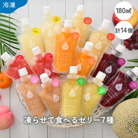 【ふるさと納税】凍らせて食べるゼリー詰め合わせ メロン 入り7種(14個入り) 着色料 保存料 香料 不使用 アイス シャーベット ギフト ゼリー みかんジュース 果物【暑さ対策 ギフト 母の日 こどもの日 敬老の日 ホワイトデー お歳暮 】[m01-b006]