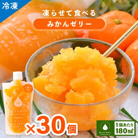 【ふるさと納税】凍らせて食べるみかんゼリー(30個入り) 着色料 保存料 香料 不使用 アイス シャーベット 果物 差し入れ【暑さ対策 母の日 父の日 こどもの日 敬老の日 バレンタイン ホワイトデー お歳暮 ギフト 】【配送不可地域：離島】 [m01-e003]