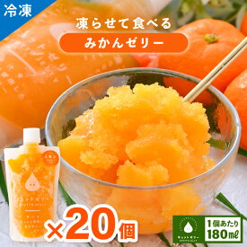【ふるさと納税】凍らせて食べるみかんゼリー詰め合わせ(20個入り) 着色料 保存料 香料 不使用 アイス シャーベット 果物【暑さ対策 母の日 父の日 こどもの日 敬老の日 お歳暮 ホワイトデー お歳暮 ギフト 】【配送不可地域：離島】