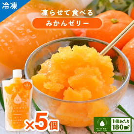 【ふるさと納税】凍らせて食べるみかんゼリー詰め合わせ(5個入り) 着色料 保存料 香料 不使用 アイス シャーベット みかんジュース 果物【暑さ対策 母の日 父の日 こどもの日 敬老の日 ホワイトデー お歳暮 ギフト 】【配送不可地域：離島】