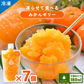【ふるさと納税】 【お中元】 凍らせて食べるみかんゼリー　7個 着色料 保存料 香料 不使用 アイス シャーベット みかんジュース 果物【暑さ対策 母の日 父の日 こどもの日 敬老の日 バレンタイン ホワイトデー】お買い物マラソン 買い回り【配送不可地域：離島】 [m01-a002]