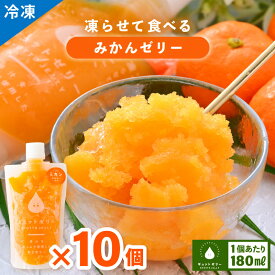 【ふるさと納税】凍らせて食べるみかんゼリー × 10個 詰め合わせ 着色料 保存料 香料 不使用 アイス シャーベット みかんジュース 飲むゼリー 果物【暑さ対策 母の日 父の日 こどもの日 敬老の日 ホワイトデー お中元 お歳暮 ギフト 】[m01-a046]