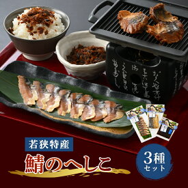 【ふるさと納税】【へしこの町】【若狭美浜特産】鯖のへしこ 3種セット(1/4切れ スライスパック フレーク) さば サバ 福井 美浜 若狭 名産 郷土料理 ぬか漬け 糠漬け 発酵 米麹 ピロール米 早瀬浦 つまみ 酒の肴 珍味 伝統 ギフト プレゼント 敬老の日