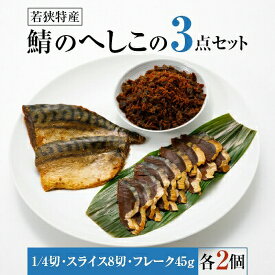 【ふるさと納税】【へしこの町】【若狭美浜特産】鯖のへしこ 3種 計6個(1/4切れ2個 スライスパック2個 フレーク 2個) さば サバ 福井 美浜 若狭 名産 郷土料理 ぬか漬け 糠漬け 発酵 米麹 ピロール米 早瀬浦 つまみ 酒の肴 珍味 伝統 ギフト プレゼント 敬老の日
