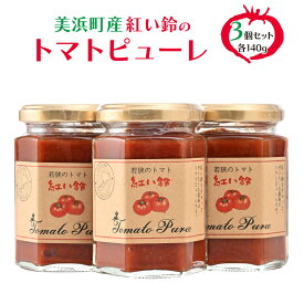 【ふるさと納税】美浜町産 紅い鈴のトマトピューレ 3個セット【産地直送 フルーツトマト 高糖度 カプレーゼ 中玉 トマト ミディ とまと 完熟 サラダ パスタ おやつ 野菜嫌いの方にも リコピン GABA 抗酸化作用 美肌 美白 】 [m03-a032]