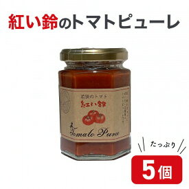 【ふるさと納税】美浜町産 紅い鈴のトマトピューレ 5個セット [m03-a033]