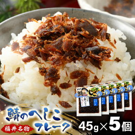 【ふるさと納税】【若狭美浜特産】鯖のへしこ フレークセット 45g × 5個 【へしこ サバ さば ふりかけ ご飯のお供 おにぎり パスタ 冷蔵】