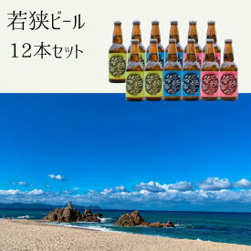 【ふるさと納税】若狭ビール 12本セット （ヴァイツェン アンバーエール ペールエール 各4本）【父の日 お酒 誕生日 クラフトビール 生ビール 飲み比べ ギフト 贈り物 プレゼント】[m08-b002]