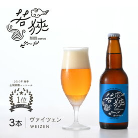 【ふるさと納税】若狭ビール ヴァイツェン 330ml × 3本 クラフトビール 生ビール 2010年春季全国酒類コンクール地ビール部門1位優勝 【お酒 誕生日 クラフトビール 生ビール 飲み比べ ギフト 贈り物 プレゼント】[m08-a023]