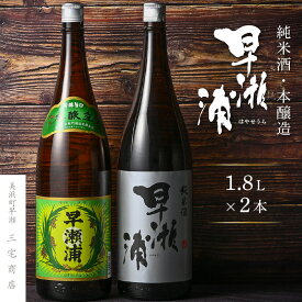 【ふるさと納税】【早瀬浦】本醸造 1800ml × 1本 ＆ 純米酒 1800ml × 1本 セット【飲み比べ 日本酒 地酒 福井 美浜 早瀬 フルーティ 男酒 硬水 ミネラル 希少 父の日 ギフト プレゼント ご褒美 家飲み】 [m16-a015]
