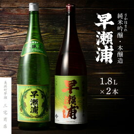 【ふるさと納税】【早瀬浦】純米吟醸 さかほまれ 1800ml × 1本 ＆ 本醸造 1800ml× 1本 セット【飲み比べ 日本酒 地酒 福井 美浜 早瀬 フルーティ 男酒 硬水 ミネラル 希少 父の日 ギフト プレゼント ご褒美 家飲み 】 [m16-b009]