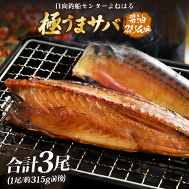 【ふるさと納税】干物 鯖一夜干し 「よねはる」お薦めの極うまサバ【醤油みりん味】1尾×3パック 合計3尾【さば 冷凍 焼き魚 焼魚 切身 切り身 サバ フィレ 干物 ひもの 小分け 個包装 真空パック ご飯のお供 酒の肴 お弁当 惣菜 】お買い物マラソン [m17-b015]