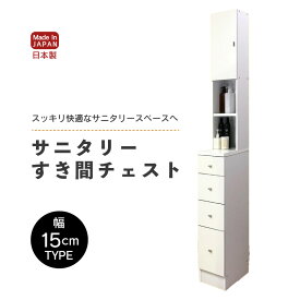 【ふるさと納税】サニタリーすき間チェスト 幅15cm SSC-15 【寄附者様組み立て】【家具 日本製 国産 木製 インテリア シンプル 組立て 収納 片付け 巾木避け サニタリー ランドリー 洗面 脱衣 浴室 棚 タンス 隙間 すき間 洗剤 ストック 化粧品 新生活 引越し】 [m13-g001]
