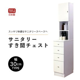 【ふるさと納税】サニタリーすき間チェスト 幅30cm SSC-30 【寄附者様組み立て】【家具 日本製 国産 木製 インテリア シンプル 組立て 収納 片付け 巾木避け サニタリー ランドリー 洗面 脱衣 浴室 棚 タンス 隙間 すき間 洗剤 ストック 化粧品 新生活 引越し】 [m13-i002]