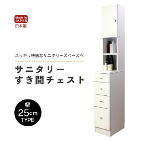 【ふるさと納税】サニタリーすき間チェスト 幅25cm SSC-25 【寄附者様組み立て】【家具 日本製 国産 木製 インテリア シンプル 組立て 収納 片付け 巾木避け サニタリー ランドリー 洗面 脱衣 浴室 棚 タンス 隙間 すき間 洗剤 ストック 化粧品 新生活 引越し】 [m13-i001]