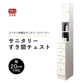 【ふるさと納税】サニタリーすき間チェスト 幅20cm SSC-20 【寄附者様組み立て】【家具 日本製 国産 木製 インテリア シンプル 組立て 収納 片付け 巾木避け サニタリー ランドリー 洗面 脱衣 浴室 棚 タンス 隙間 すき間 洗剤 ストック 化粧品 新生活 引越し】 [m13-h003]