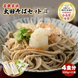【ふるさと納税】若狭美浜 太田そばセット 4食分（200g × 2袋）つゆ付 こだわりの蕎麦はこんなに美味い！ 耕作放棄地ゼロを目指して！【国産 蕎麦 乾麺 引越し 年越し 年末 お中元 お歳暮 母の日 父の日 敬老の日 お祝い 引き出物 お返し ギフト 贈り物】[m70-a001]
