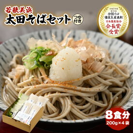 【ふるさと納税】若狭美浜 太田そばセット 8食分（200g × 4袋）つゆ付こだわりの蕎麦はこんなに美味い！ 耕作放棄地ゼロを目指して！【国産 蕎麦 乾麺 引越し 年越し お中元 お歳暮 母の日 父の日 敬老の日 お祝い 引き出物 お返し ギフト 贈り物】 [m70-a002]