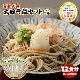 【ふるさと納税】若狭美浜 太田そばセット 12食分（200g × 6袋）つゆ付 こだわりの蕎麦はこんなに美味い！ 耕作放棄地ゼロを目指して【国産 蕎麦 乾麺 引越し 年越し お中元 お歳暮 母の日 父の日 敬老の日 お祝い 引き出物 お返し ギフト 贈り物】[m70-a003]