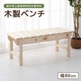 【ふるさと納税】【選べる発送月】木製ベンチ 【配送地域:本州 四国 九州 限定】【日用品 家具 インテリア 完成品 組み立て不要 ハンドメイド 手作り 特別支援学校 ウッドベンチ 椅子 いす 長椅子 2人掛け リビング 子供部屋 玄関 ベランダ 天然木材 】