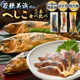 【ふるさと納税】若狭美浜のへしこバラエティーセット 【へしこ サバ さば ふりかけ ご飯のお供 おにぎり 郷土料理 伝統 加工品 特産 名物】
