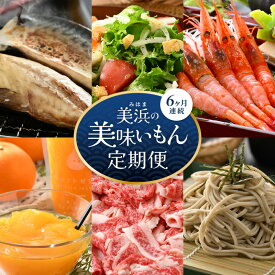 【ふるさと納税】定期便 ≪6ヶ月連続お届け≫ 美浜の美味いもん定期便！ 計6回 若狭牛 越前甘えび 人気の飲むゼリーなど厳選グルメをお届け 【グルメ セット 食べ比べ 詰め合わせ 冷凍 惣菜 産地直送 特産品 海鮮 肉 おすすめ 新鮮 国産 高級 贈り物 ギフト 】 [m60-f002]