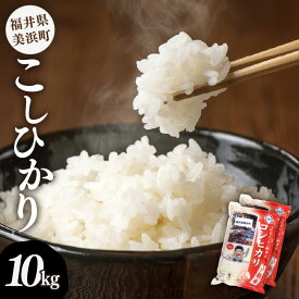 【ふるさと納税】【先行予約】【令和6年産・新米】 米 コシヒカリ 計10kg （5kg × 2袋）精米 福井県美浜町産 【2024年9月下旬発送予定】 [m60-a014]