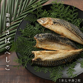【ふるさと納税】【へしこの町】さばのへしこ(1本・半身2枚) 鯖 サバ 福井 美浜 若狭 名産 郷土料理 ぬか漬け 糠漬け 発酵 米麹 コシヒカリ つまみ 酒の肴 珍味 伝統 早瀬浦 大吟醸 [m51-a001]