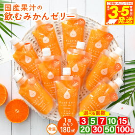 【ふるさと納税】 飲む みかんゼリー 180ml 【選べる個数 詰め合わせ セット】 生産農家直送 国産 ストレート果汁 キャップ付き 持ち運びに便利 ミカン 着色料 保存料 飲むゼリー ゼリー ジュース みかんジュース【プレゼント 母の日 敬老の日 バレンタイン ホワイトデー】