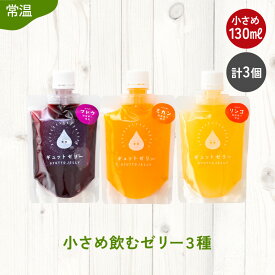 【ふるさと納税】小さめ 飲むゼリー 130ml 3種 計3個 みかん りんご ぶどう 詰め合わせ 農家直送 国産 ストレート果汁使用 キャップ付き 着色料 保存料 香料 不使用 ゼリー ジュース みかんジュース 果物【プチギフト 母の日 父の日 敬老の日 お歳暮 】 [m01-a072]