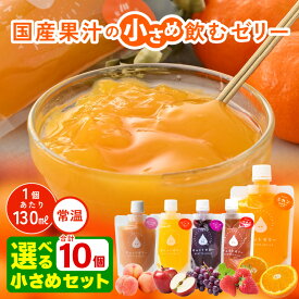 【ふるさと納税】 小さめ 飲むゼリー 130ml 計10個【選べる10個セット】みかん りんご ぶどう いちご ピーチ 生産農家直送 国産 ストレート果汁 キャップ付き 着色料 保存料 香料 不使用 飲むゼリー ジュース【母の日 父の日 子供の日 敬老の日 ギフト】
