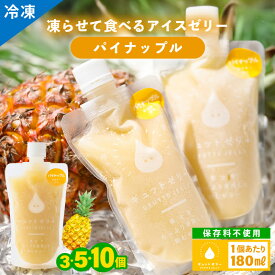 【ふるさと納税】凍らせて食べる アイスゼリー（パイナップル）180ml【保存料不使用】【選べる個数 詰合せ セット】おすすめ パイナップル デザート 冷たいおやつ 子供 人気 着色料 保存料 香料 不使用 アイス シャーベット ジュース 果物 ギフト ホワイトデー お歳暮