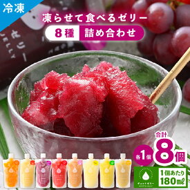 【ふるさと納税】 【お中元】 凍らせて食べる アイスゼリー 詰め合わせ 180ml 8個(8種×各1個)【保存料不使用】おすすめ 夏 フルーツ デザート 冷たいおやつ 子供 人気 着色料 保存料 香料 不使用 アイス シャーベット みかん りんご ブドウ ジュース 果物 ギフト お中元