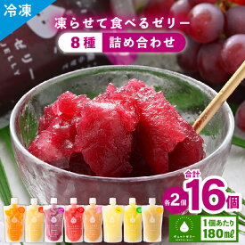 【ふるさと納税】凍らせて食べる アイスゼリー 詰め合わせ 16個 (8種✕各2個)【保存料不使用】おすすめ 夏 デザート 冷たいおやつ 子供 人気 着色料 保存料 香料 不使用 アイス シャーベット ジュース 果物 ギフト 父の日 お中元 お歳暮