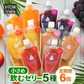 【ふるさと納税】定期便 ≪6ヶ月連続お届け≫ 小さめ飲むゼリー 詰め合わせ 5種 (計10個入り) ×6回 みかん ぶどう りんご いちご ピーチ 国産ストレート果汁使用 着色料 保存料 香料 不使用【ギフト 母の日 父の日 こどもの日 敬老の日 】