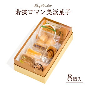 【ふるさと納税】若狭ロマン美浜菓子 8個セット【ギフト 母の日 父の日 こどもの日 敬老の日 プレゼント 和菓子 焼菓子 洋菓子 詰め合わせ セット 個包装 スイーツ お菓子 デザート バレンタイン ホワイトデー】