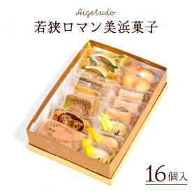 【ふるさと納税】若狭ロマン美浜菓子 16個セット【ギフト 母の日 父の日 こどもの日 敬老の日 プレゼント 和菓子 焼菓子 洋菓子 詰め合わせ セット 個包装 スイーツ お菓子 デザート バレンタイン ホワイトデー】